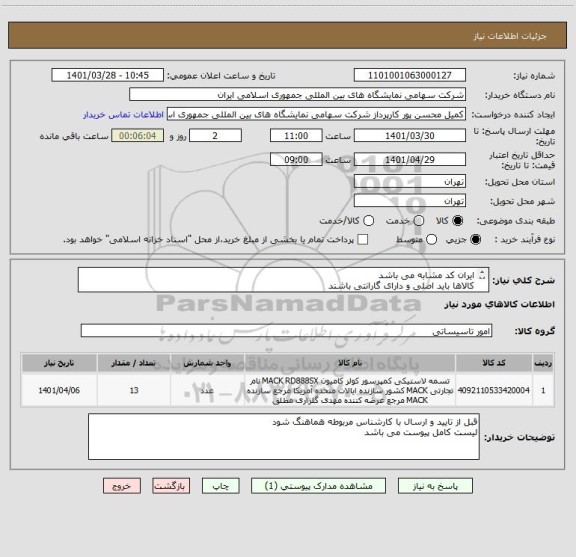 استعلام ایران کد مشابه می باشد 
کالاها باید اصلی و دارای گارانتی باشند 
حمل و تحویل در محل به عهده تامین کننده می باشد