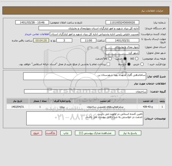 استعلام ساماندهی گلزار شهداء پهنا شهرستان بن