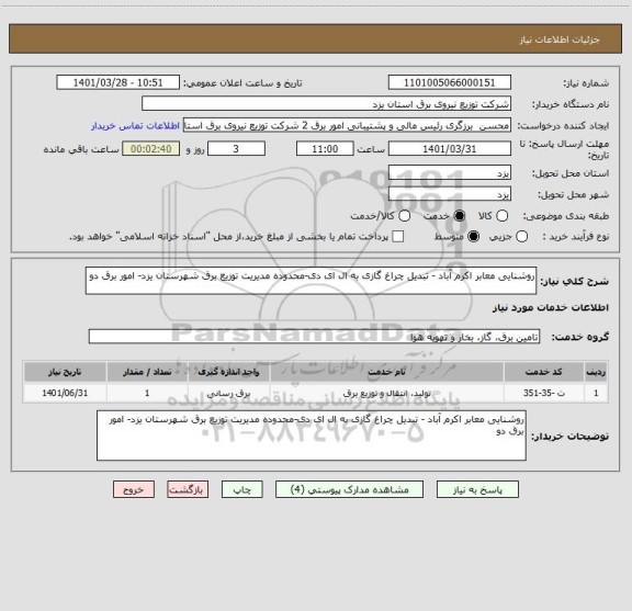 استعلام روشنایی معابر اکرم آباد - تبدیل چراغ گازی به ال ای دی-محدوده مدیریت توزیع برق شهرستان یزد- امور برق دو