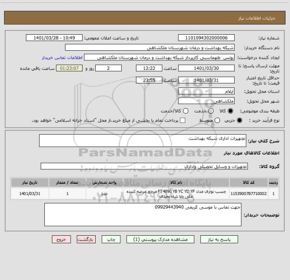 استعلام تجهیزات اداری شبکه بهداشت