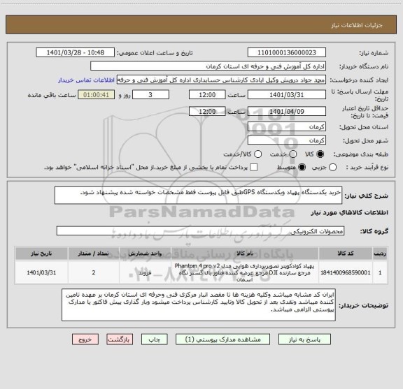 استعلام خرید یکدستگاه پهپاد ویکدستگاه GPSطبق فایل پیوست فقط مشخصات خواسته شده پیشنهاد شود.