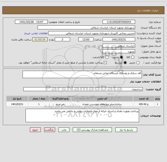 استعلام کف سازی و روسازی ایستگاه میانی پسماند