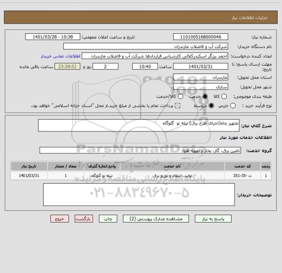 استعلام تجهیز چاه(اجرای طرح برق) تیله نو  گلوگاه