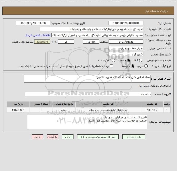 استعلام ساماندهی گلزار شهداء آزادگان شهرستان بن