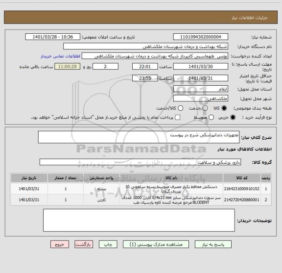 استعلام تجهیزات دندانپزشکی شرح در پیوست