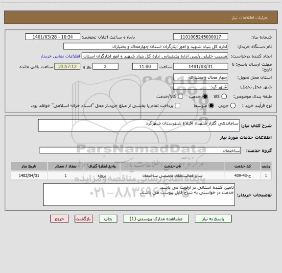 استعلام ساماندهی گلزار شهداء اقبلاغ شهرستان شهرکرد