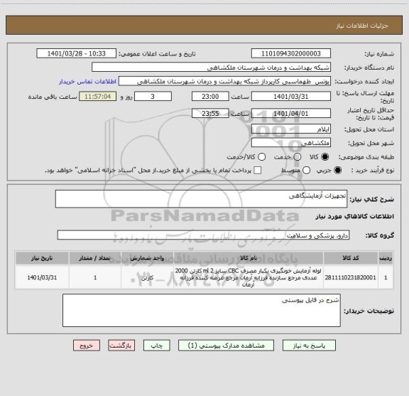 استعلام تجهیزات آزمایشگاهی