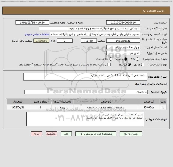 استعلام ساماندهی گلزار شهداء کتک شهرستان شهرکرد