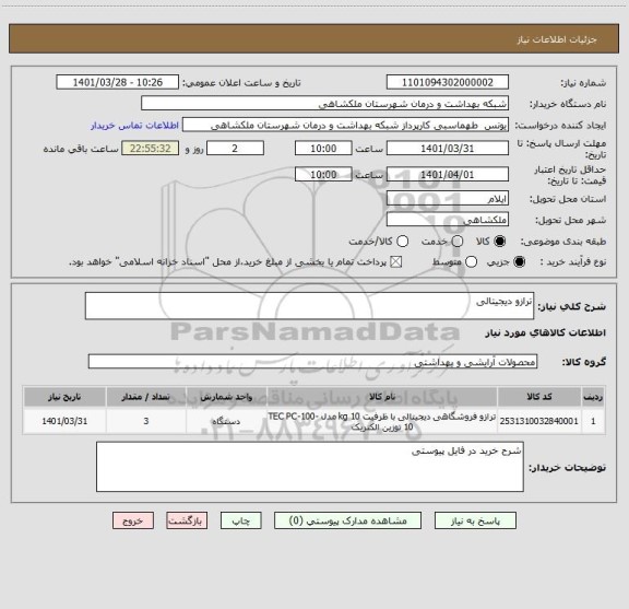 استعلام ترازو دیجیتالی