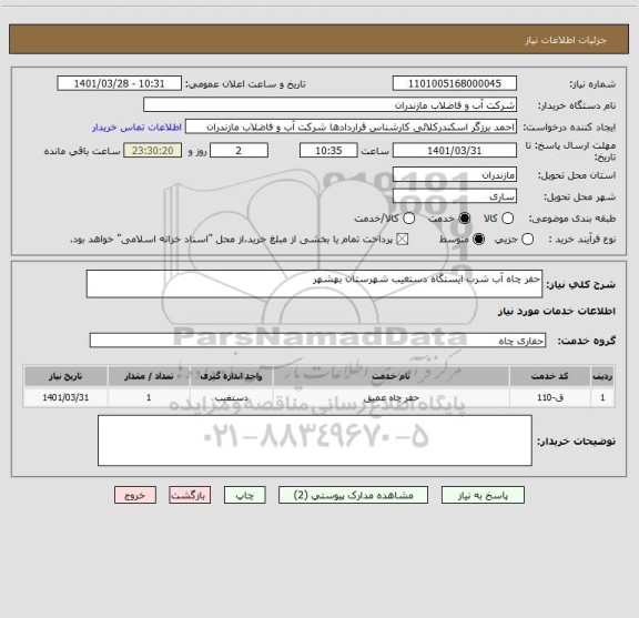 استعلام حفر چاه آب شرب ایستگاه دستغیب شهرستان بهشهر