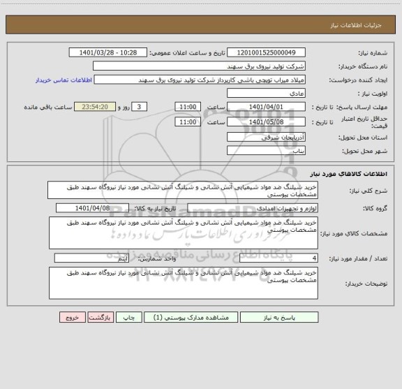 استعلام خرید شیلنگ ضد مواد شیمیایی آتش نشانی و شیلنگ آتش نشانی مورد نیاز نیروگاه سهند طبق مشخصات پیوستی