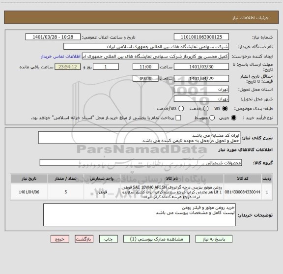 استعلام ایران کد مشابه می باشد 
حمل و تحویل در محل به عهده تایمن کننده می باشد