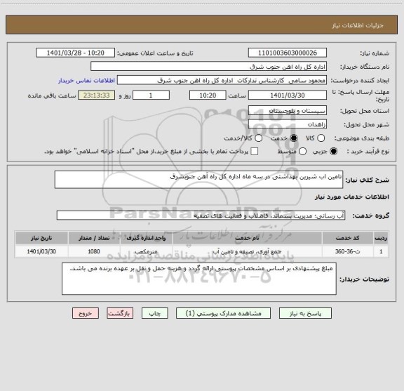 استعلام تامین اب شیرین بهداشتی در سه ماه اداره کل راه آهن جنوبشرق