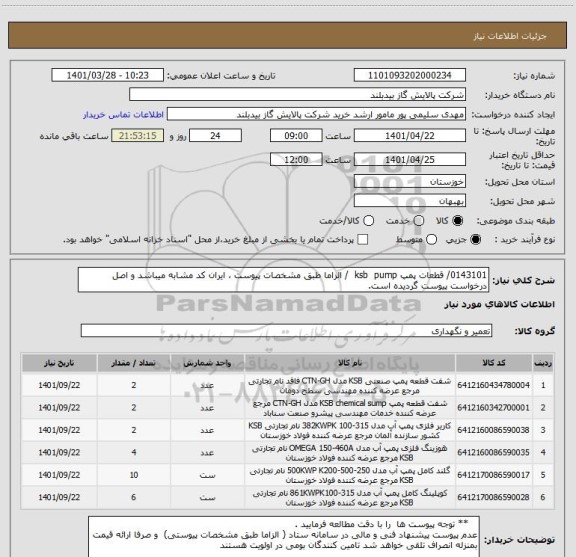 استعلام 0143101/ قطعات پمپ ksb  pump  / الزاما طبق مشخصات پیوست ، ایران کد مشابه میباشد و اصل درخواست پیوست گردیده است.