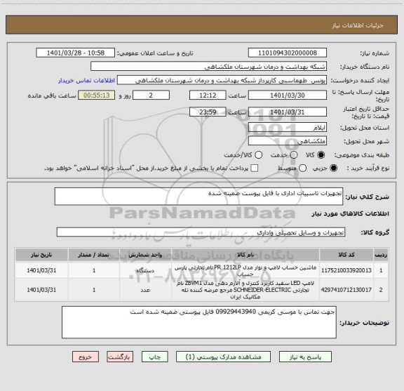 استعلام تجهیزات تاسییات اداری با فایل پیوست ضمینه شده