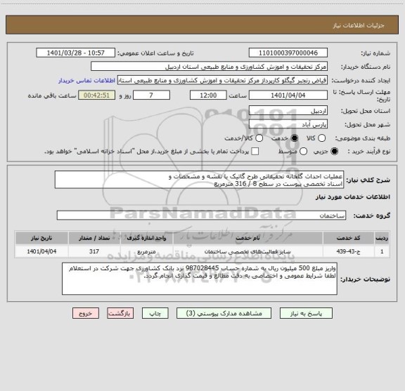 استعلام عملیات احداث گلخانه تحقیقاتی طرح گاتیک با نقشه و مشخصات و
اسناد تخصصی پیوست در سطح 8 / 316 مترمربع