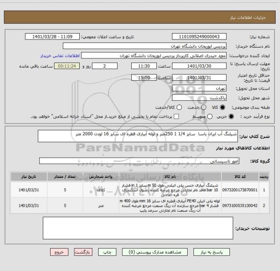 استعلام شیلنگ آب ایران یاسا  سایز 1/4 1 250متر و لوله آبیاری قطره ای سایز 16 لودن 2000 متر