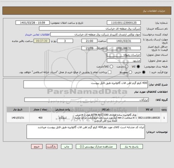 استعلام 400 کیلو گرم اهن الات گالوانیزه طبق فایل پیوست