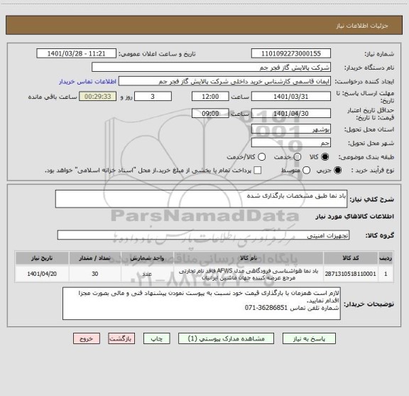 استعلام باد نما طبق مشخصات بارگذاری شده