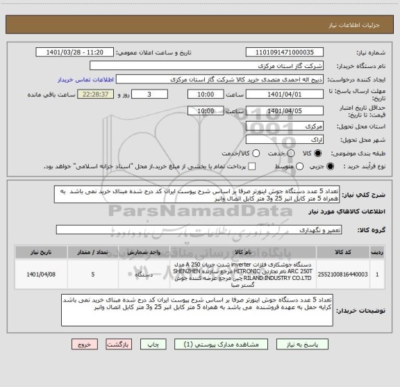 استعلام تعداد 5 عدد دستگاه جوش اینورتر صرفا بر اساس شرح پیوست ایران کد درج شده مبنای خرید نمی باشد  به همراه 5 متر کابل انبر 25 و3 متر کابل اتصال وانبر