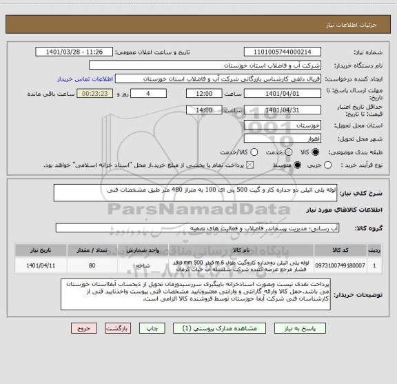 استعلام لوله پلی اتیلن دو جداره کار و گیت 500 پی ای 100 به متراژ 480 متر طبق مشخصات فنی