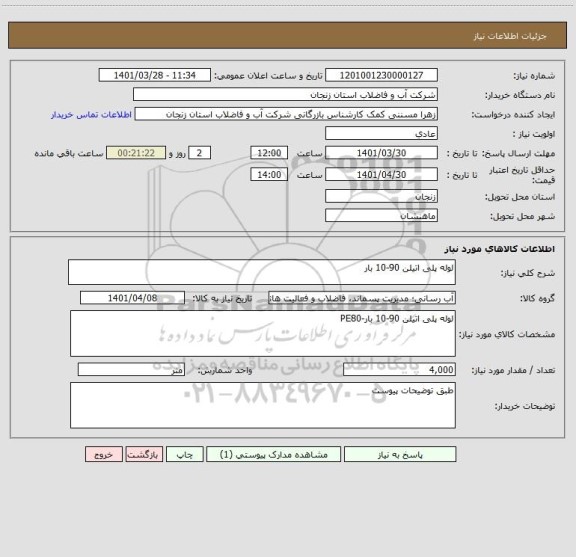 استعلام لوله پلی اتیلن 90-10 بار