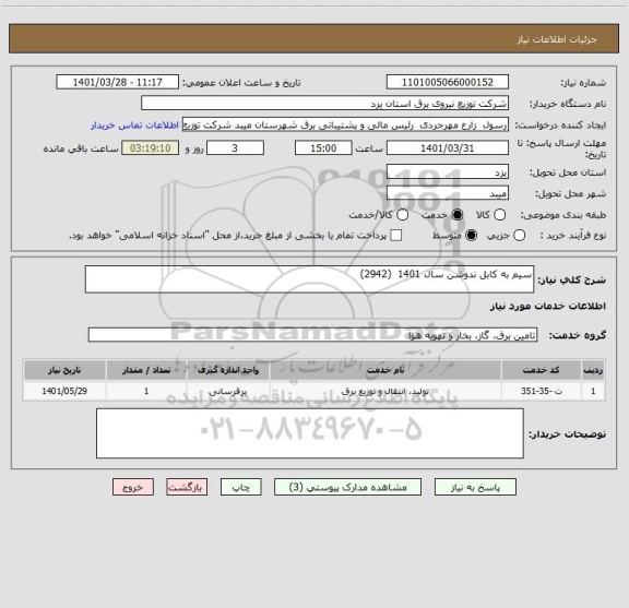 استعلام سیم به کابل ندوشن سال 1401  (2942)