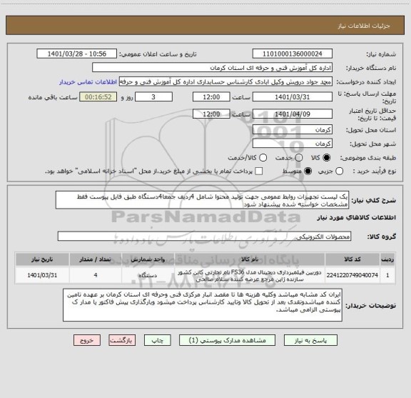 استعلام یک لیست تجهیزات روابط عمومی جهت تولید محتوا شامل 4ردیف جمعا4دستگاه طبق فایل پیوست فقط مشخصات خواسته شده پیشنهاد شود