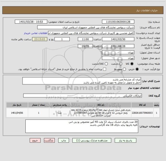 استعلام ایران کد مشابه می باشد 
حمل و تحویل در محل به عهده تامین کننده می باشد