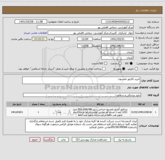 استعلام خرید اکارتور تامسون