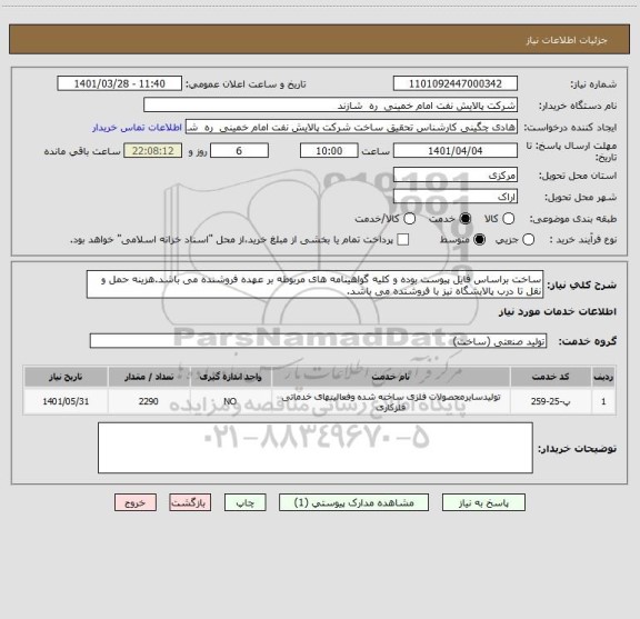 استعلام ساخت براساس فایل پیوست بوده و کلیه گواهینامه های مربوطه بر عهده فروشنده می باشد.هزینه حمل و نقل تا درب پالایشگاه نیز با فروشنده می باشد.