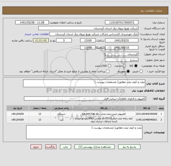 استعلام تبلت و کیف تبلت مطابق( مشخصات پیوست )