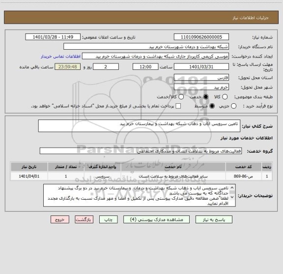 استعلام  تامین سرویس ایاب و ذهاب شبکه بهداشت و بیمارستان خرم بید