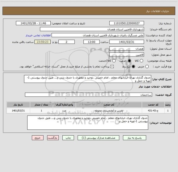 استعلام جدول گذاری نهری خیابانهای معلم ، امام خمینی ،توحید و مطهری با جدول بتنی و... طبق جدول پیوستی 1-تهیه و حمل و