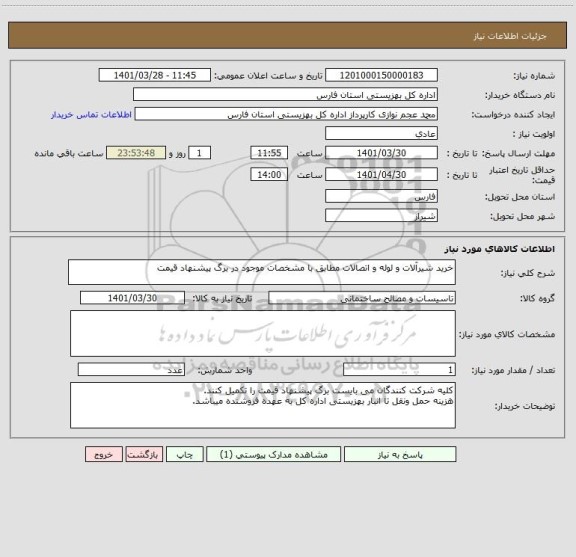 استعلام خرید شیرآلات و لوله و اتصالات مطابق با مشخصات موجود در برگ پیشنهاد قیمت