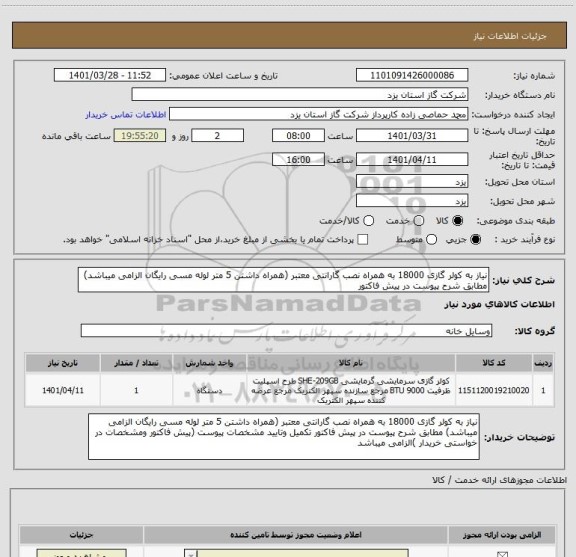 استعلام نیاز به کولر گازی 18000 به همراه نصب گارانتی معتبر (همراه داشتن 5 متر لوله مسی رایگان الزامی میباشد) مطابق شرح پیوست در پیش فاکتور