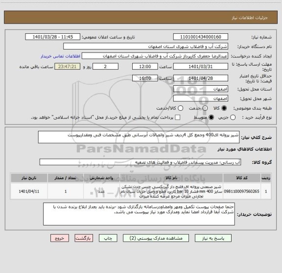 استعلام شیر پروانه ای400 وجمع کل 4ردیف شیر واتصالات آبرسانی طبق مشخصات فنی ومقدارپیوست