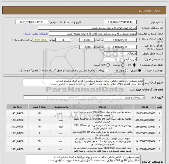 استعلام لوازم مصرفی باشگاهی-هتلی(حوله، ملحفه و روتختی)-ایران کدها مشابه است.
الحاق پیش فاکتور کالای ایرانی با مشخصات کامل طبق تقاضای پیوست الزامی است.