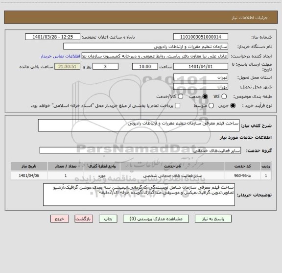 استعلام ساخت فیلم معرفی سازمان تنظیم مقررات و ارتباطات رادیوئی