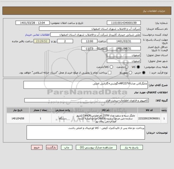 استعلام چاپگرکانن مدلMF237W+گوشی+گارانتی اصلی