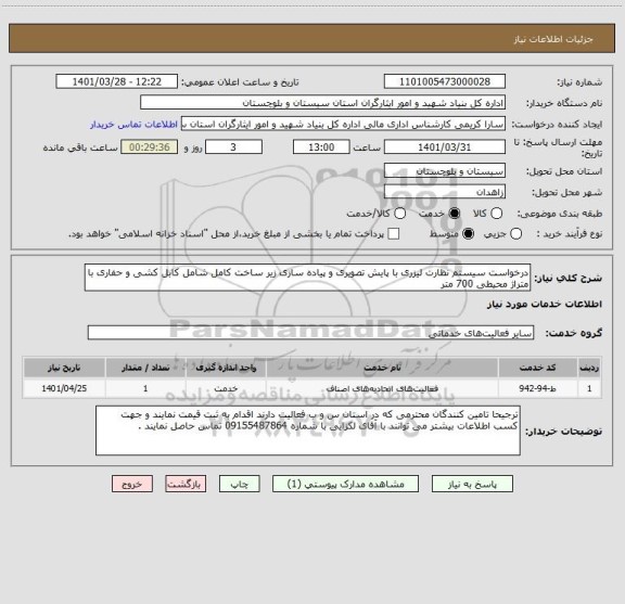 استعلام درخواست سیستم نظارت لیزری با پایش تصویری و پیاده سازی زیر ساخت کامل شامل کابل کشی و حفاری با متراژ محیطی 700 متر