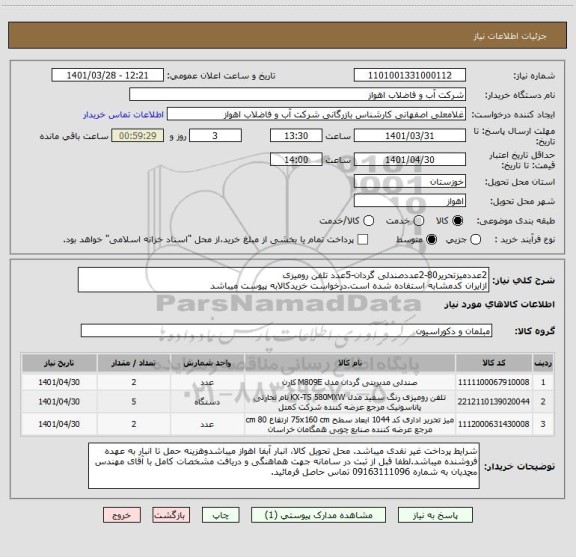 استعلام 2عددمیزتحریر80-2عددصندلی گردان-5عدد تلفن رومیزی
ازایران کدمشابه استفاده شده است.درخواست خریدکالابه پیوست میباشد