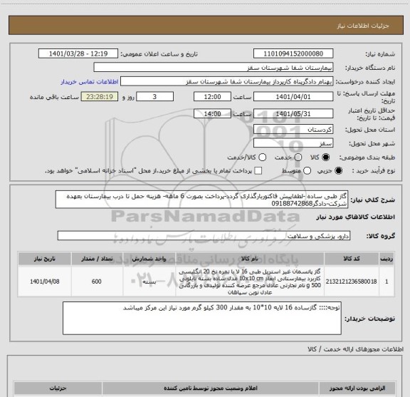 استعلام گاز طبی ساده -لطفاپیش فاکتوربارگذاری گردد-پرداخت بصورت 6 ماهه- هزینه حمل تا درب بیمارستان بعهده شرکت-دادگر09188742868