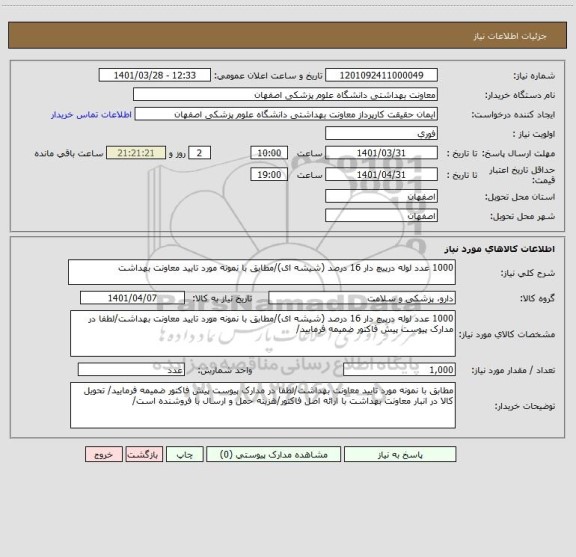 استعلام 1000 عدد لوله درپیچ دار 16 درصد (شیشه ای)/مطابق با نمونه مورد تایید معاونت بهداشت