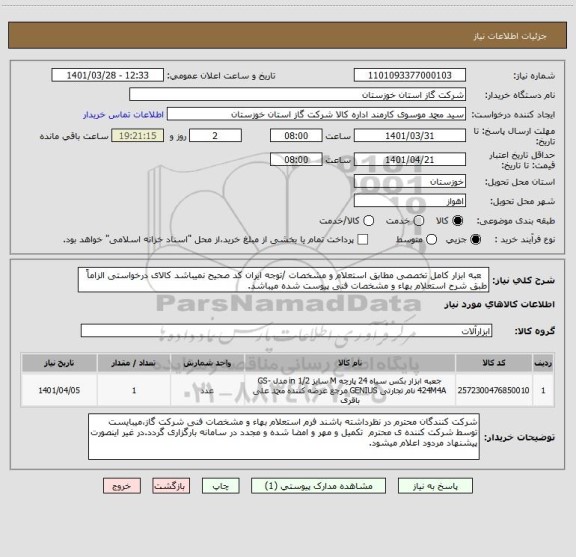 استعلام جعبه ابزار کامل تخصصی مطابق استعلام و مشخصات /توجه ایران کد صحیح نمیباشد کالای درخواستی الزاماً طبق شرح استعلام بهاء و مشخصات فنی پیوست شده میباشد.