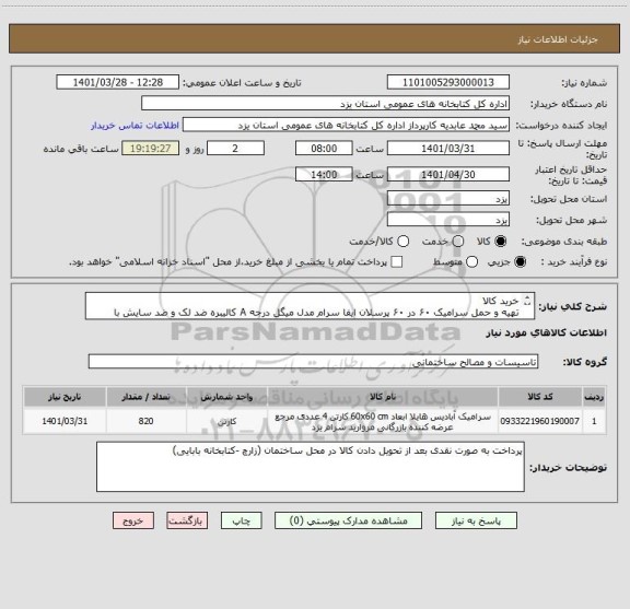 استعلام خرید کالا
تهیه و حمل سرامیک ۶۰ در ۶۰ پرسلان ایفا سرام مدل میگل درجه A کالیبره ضد لک و ضد سایش با کلاس سایش ۵
متراژ ۸۲۰ مترمربع