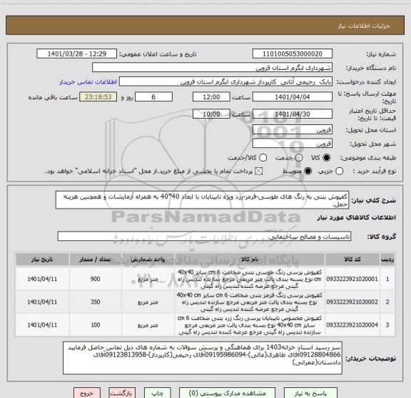 استعلام کفپوش بتنی به رنگ های طوسی-قرمز-زرد ویژه نابینایان با ابعاد 40*40 به همراه آزمایشات و همچنین هزینه حمل.