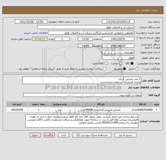 استعلام 1 عدد صنذلی گردان
ازایران کدمشابه استفاده شده است.