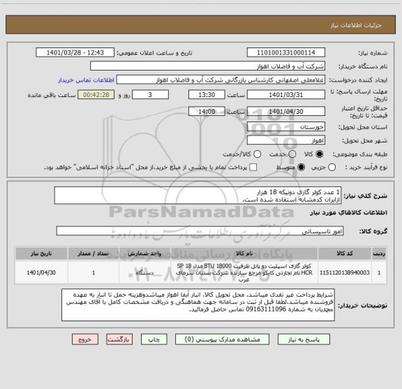 استعلام 1 عدد کولر گازی دوتیکه 18 هزار
ازایران کدمشابه استفاده شده است.