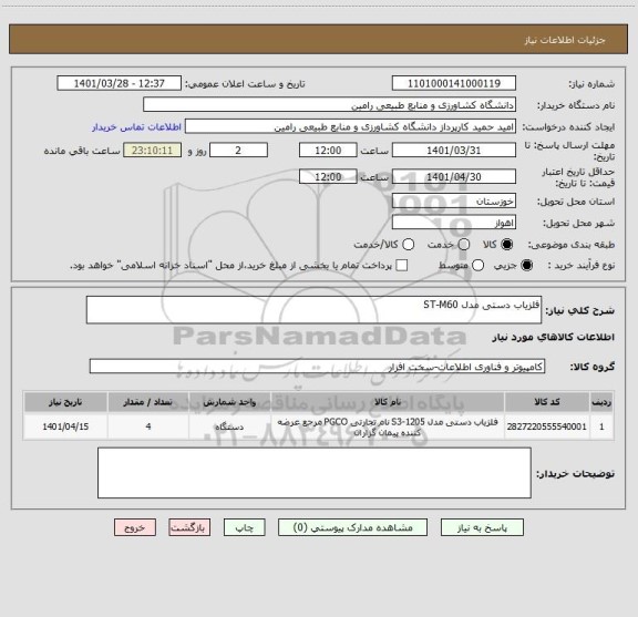 استعلام آشکار ساز فلز دستی مدل ST-M60